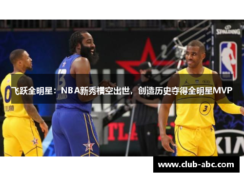 飞跃全明星：NBA新秀横空出世，创造历史夺得全明星MVP