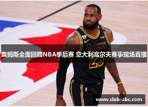 詹姆斯全面回顾NBA季后赛 意大利高尔夫赛事现场直播