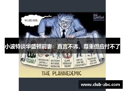 小波特谈华盛顿前妻：直言不讳，尊重但应付不了