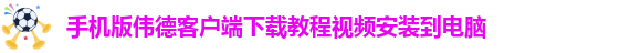 韦德官方网址大全下载安卓版本安装